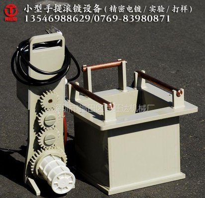 田丰牌手提滚镀机,实验打样用方便