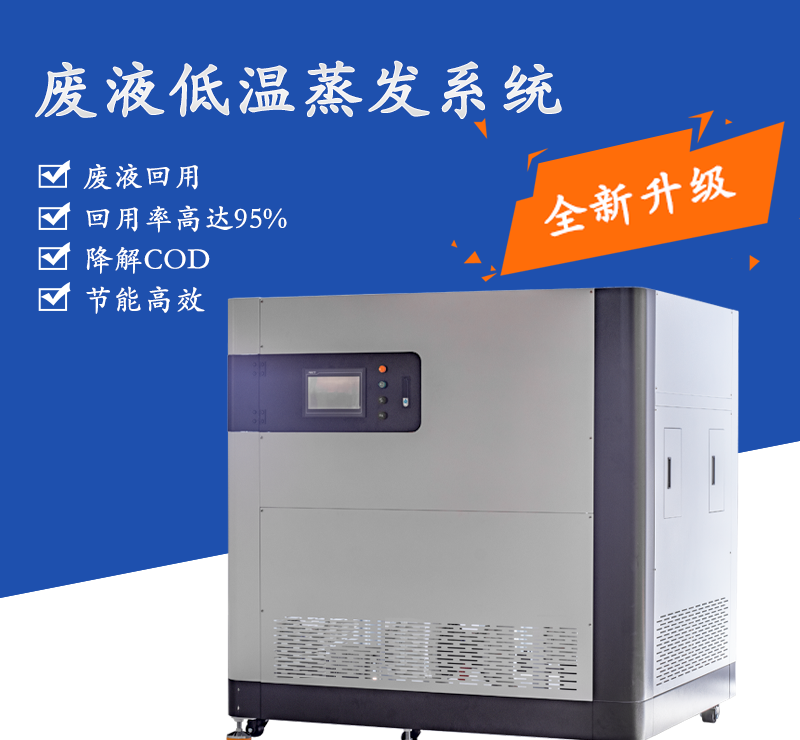 低温蒸发器,电镀废水处理设备,帝昂天科 - 2