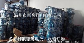 供应耐酸碱防腐蚀阀门铸钢衬氟阀门DN200衬氟球阀Q41F46质价优
