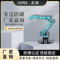英鹏防爆工业焊接机械臂自动化搬运机器人EX-JQR-6K7