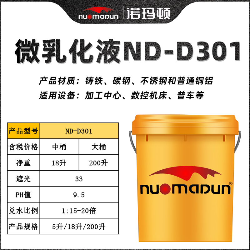 沧州诺玛顿ND-D301低泡抗硬水环保不臭质优价廉微乳切削液 - 2