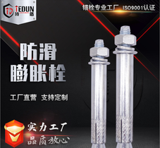 特盾直供防滑膨胀栓 膨胀螺丝 防滑膨胀螺栓