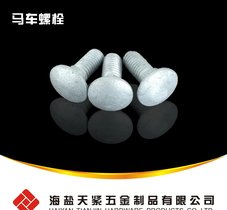 马车螺栓 GB12 GB14 马车螺丝 螺钉 热镀锌 镀锌 达克罗