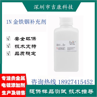 深圳吉康科技供应1N金铁铟光亮剂补充剂开缸剂铁水铟水调酸盐