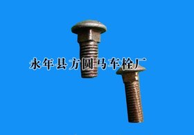 马车螺栓生产厂厂家销售价格