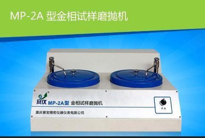 供应金相磨抛机 MP-2A 双盘台式多功能试样金相分析仪、赛宝 保修