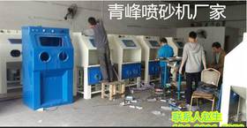 9060虎门手动喷砂机/箱式喷砂机