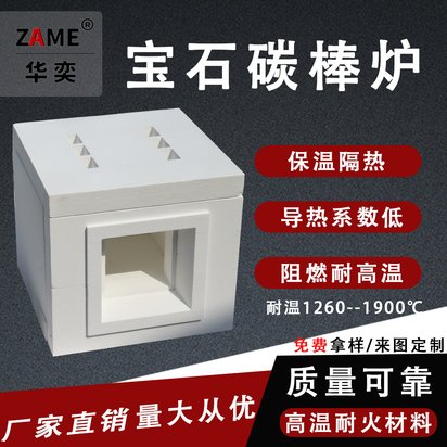 非标定制 宝石碳棒炉 多晶莫来 带观察口 搭建式 大功率实验炉