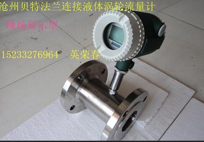 计量原油-石油-机油-柴油流量计厂家-(沧州贝特)DN50涡轮流量计
