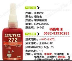 272螺纹锁固剂/272螺纹胶/青岛272胶