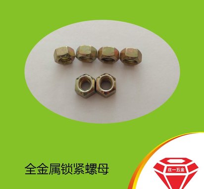 庄一/供应 8级GB6185全金属锁紧螺母