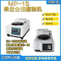 MP-1S金相磨抛机 单盘无极调速中英切换 金属研磨抛光设备仪器