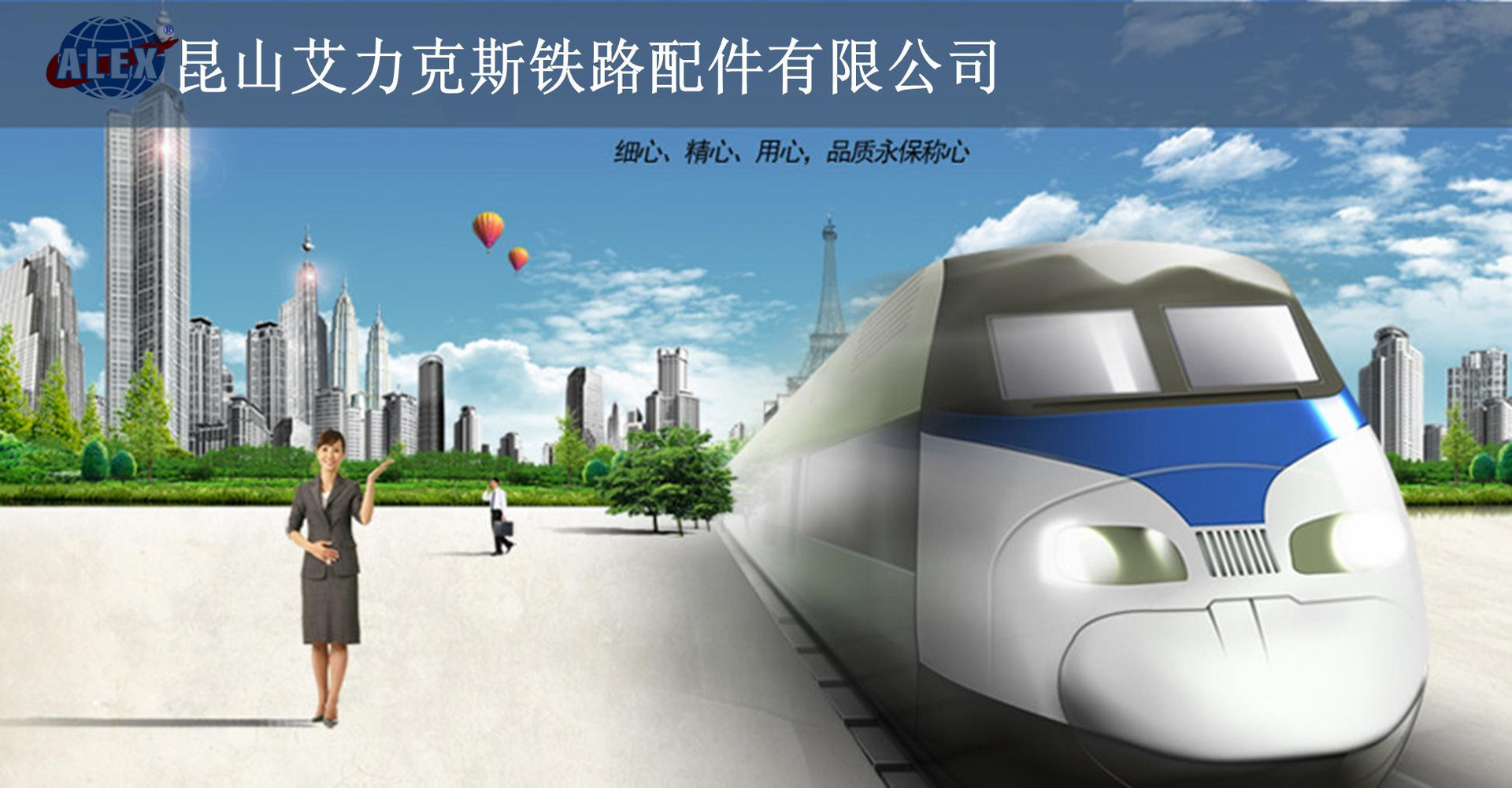 昆山艾力克斯铁路配件有限公司1