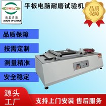 平板电脑耐磨试验机,底座耐磨测试仪,笔记本胶垫耐磨擦试验机