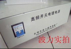 饰品专用高频电镀电源/高频电镀整流器