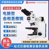 电脑型金相显微镜济南信标试验机JX-40MW