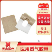 中间挖孔透气胶贴 用途广泛 粘贴牢固 可用于固定 贴敷 按需定制 - 4
