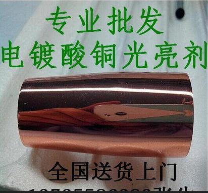 出售自配走位特强电镀酸铜光亮剂/添加剂 出光快填平好无麻点