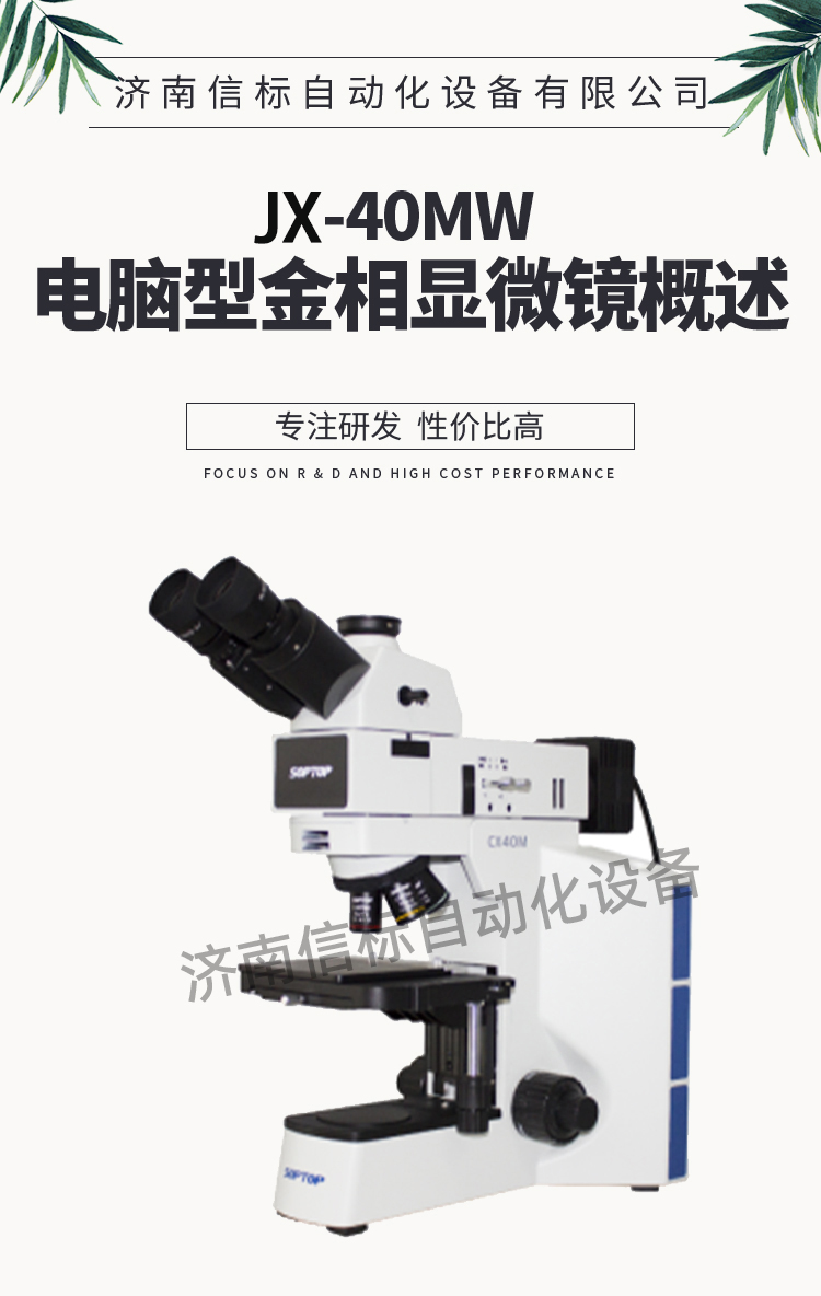 电脑型金相显微镜济南信标试验机JX-40MW - 2