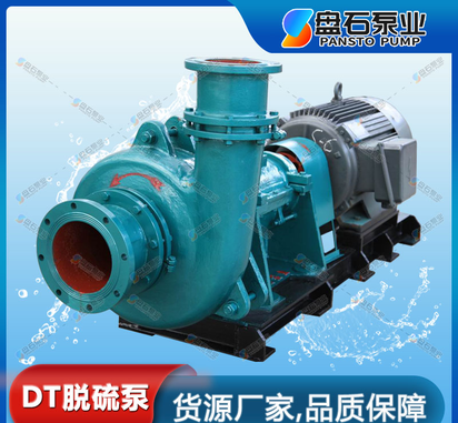 耐酸碱渣浆泵80DT-36脱硫泵 石灰浆液泵 石家庄工业泵