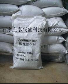 （华美工艺）酸性活化剂 TS-345