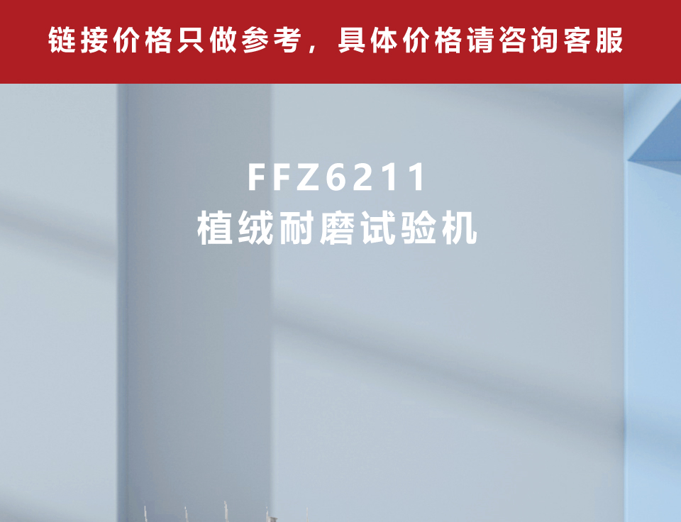方圆仪器FFZ6211植绒耐磨试验机 密封条绒毛胶接质量磨损试验 - 2