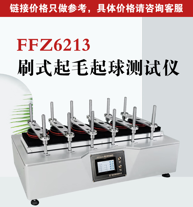 方圆仪器 FFZ6213 起毛起球仪 耐磨试验机 毛刷检测 刷式起球 - 2