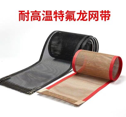 耐高温网带特氟龙特氟龙网带 隧道炉烘干机包装机热缩机网带