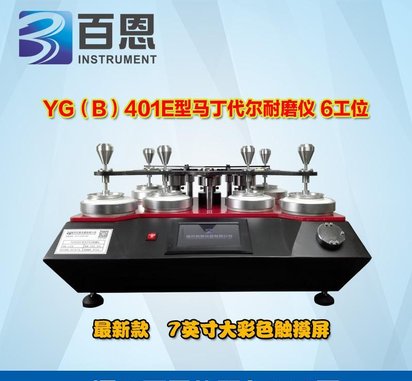 温州百恩仪器最新研发的马丁代尔耐磨试验机