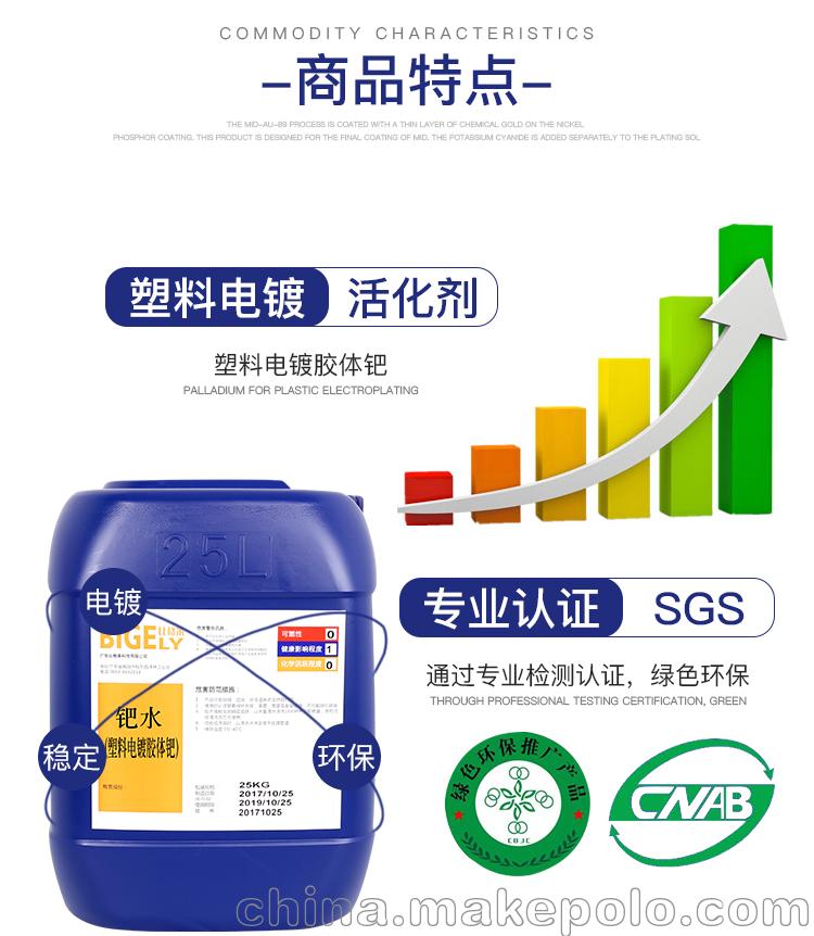 比格莱生产批发塑料电镀钯水 塑料胶体钯活化剂厂家直销欢迎试样 - 2