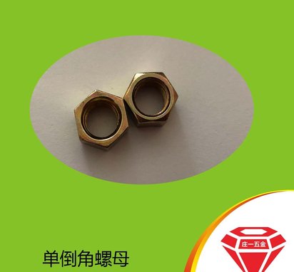 售庄一/C级单倒角六角螺母 小对边