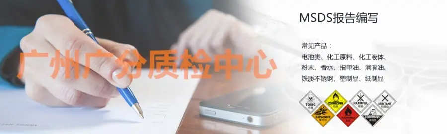 惠州镍强走位剂MSDS办理 流程介绍    ​