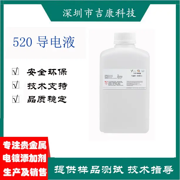深圳吉康供应520粉红玫瑰金湿润剂补充剂导电液开缸剂铜水