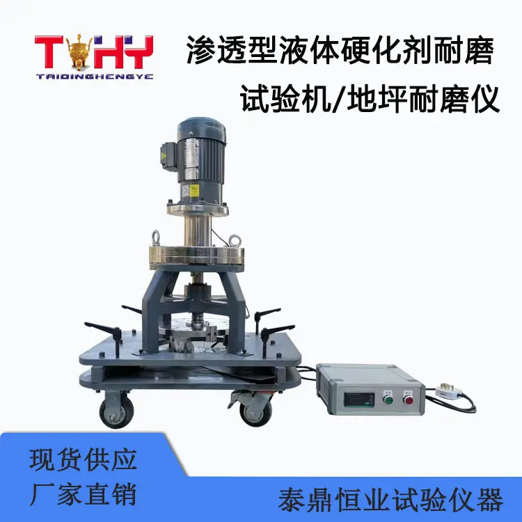 渗透型液体硬化剂耐磨试验机