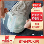 PU膜鞋头防水防脏贴 小白鞋皮鞋布鞋 适用广泛 隐形贴敷 使用方便