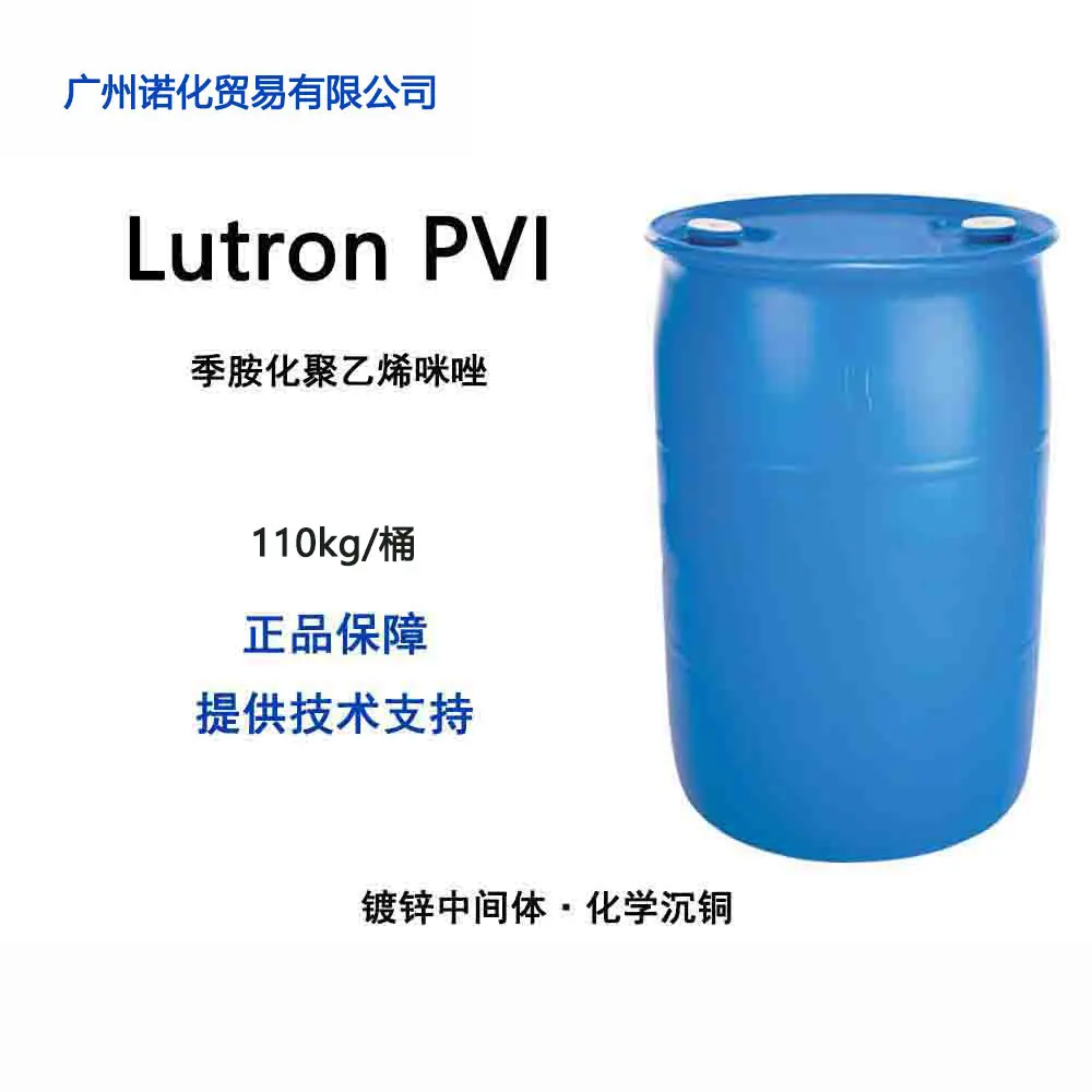 巴斯夫 Lutron PVI 季胺化聚乙烯咪唑 镀锌添加电镀光亮剂印制电路板