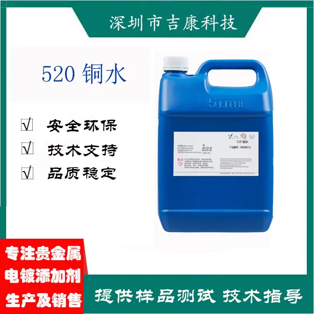 深圳吉康供应520粉红玫瑰金湿润剂补充剂导电液开缸剂铜水