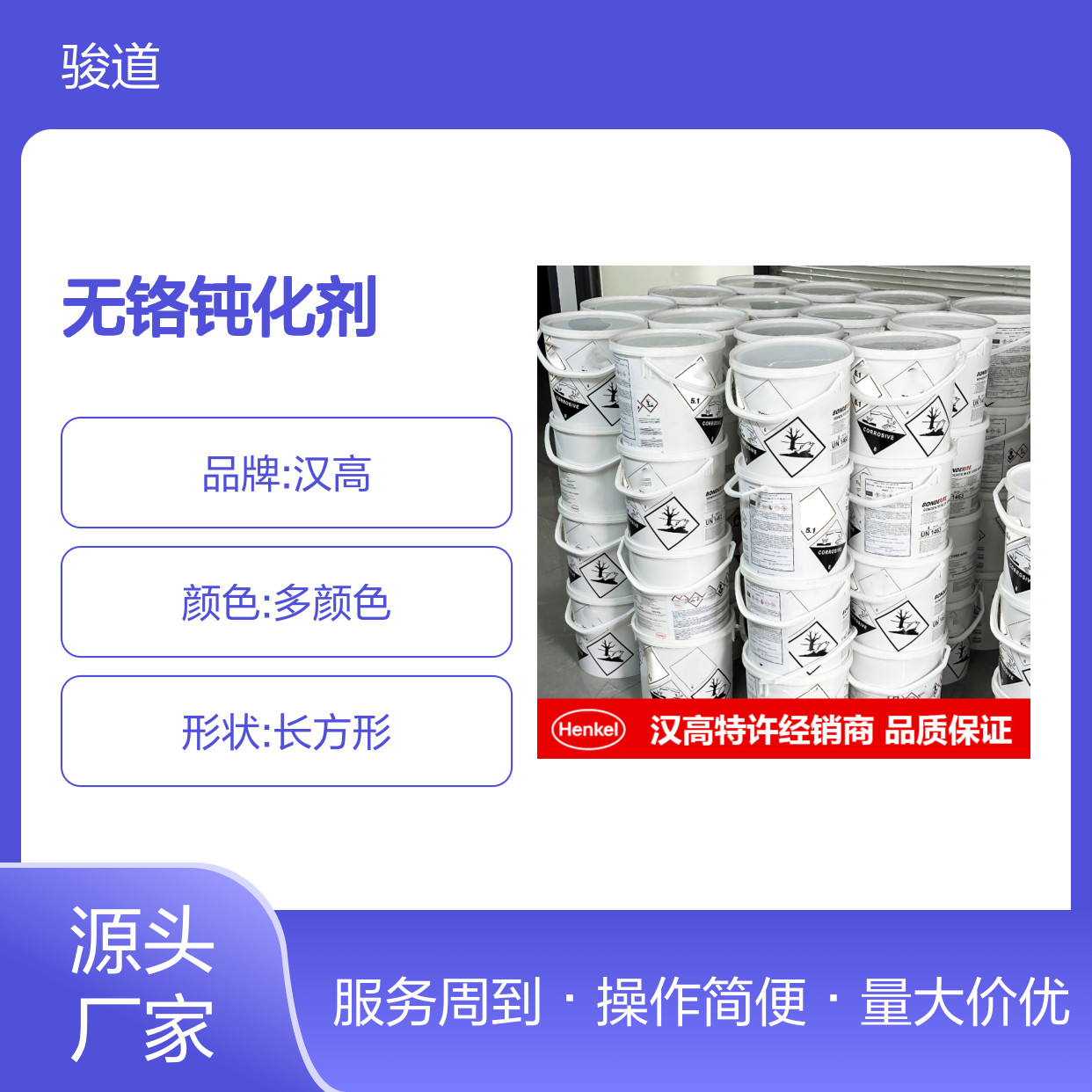 汉高BONDERITE M-CR 1300/1无铬钝化剂 铝板镀锌板前处理 耐腐蚀环保