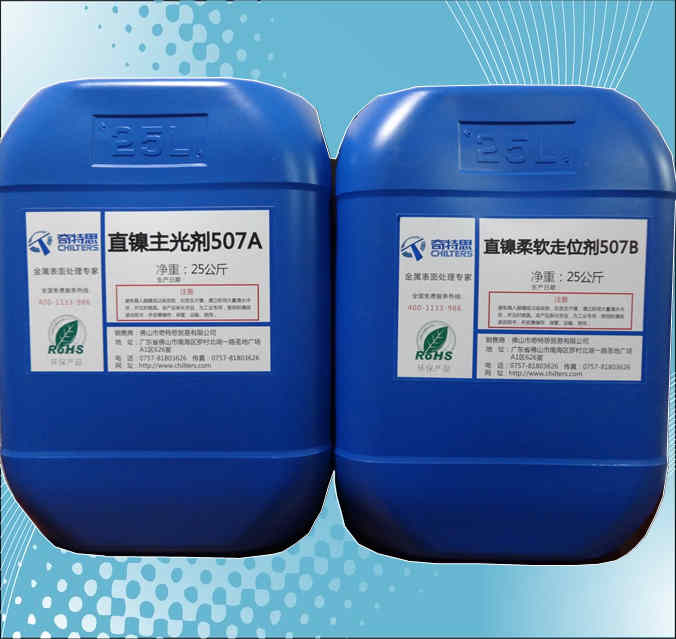 直镍主光剂507A 直镍柔软走位剂507B