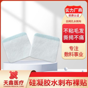硅凝胶 敷贴 网孔水刺布底布 儿童老人适用 低敏亲肤 透气舒适