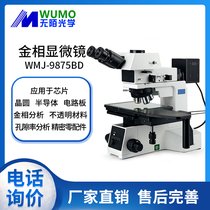 安徽豫光WMJ-9875BD高清数码材料金相显微镜