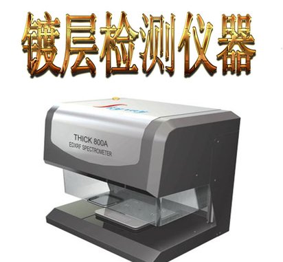 天瑞大厂直供智能型X射线荧光镀层测厚仪器