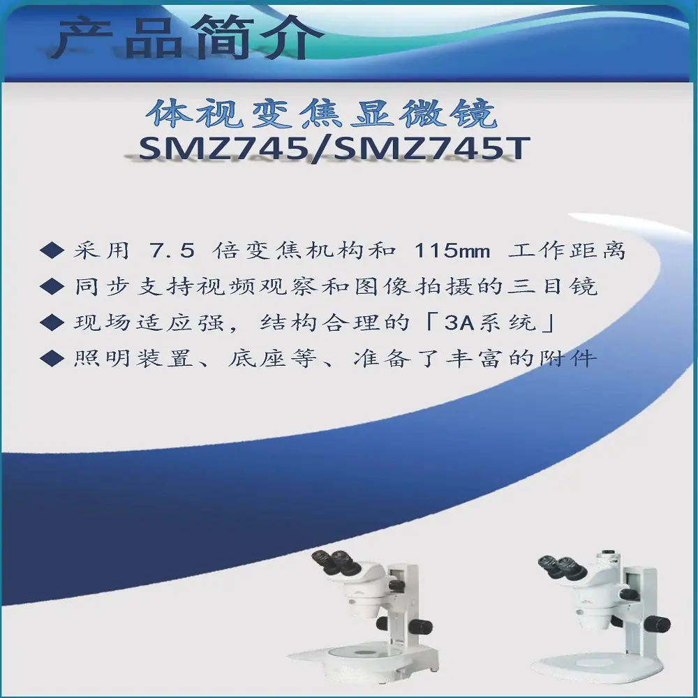 六月尼康体视显微镜SMZ745参数介绍