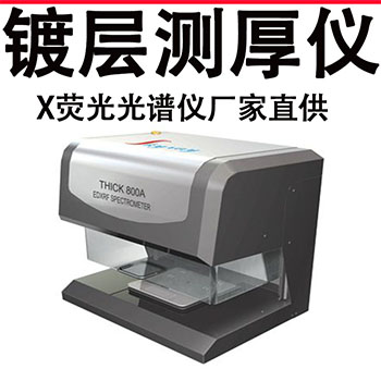 天瑞大厂直供智能型X射线荧光镀层测厚仪器 - 2