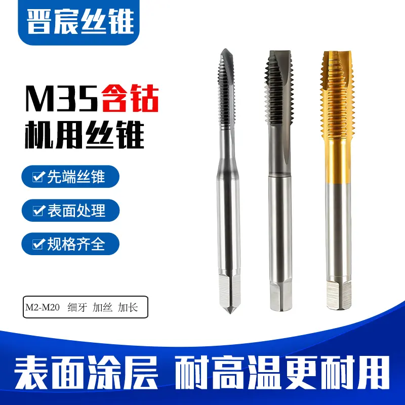 先端丝锥不锈钢专用 全磨制含钴丝攻