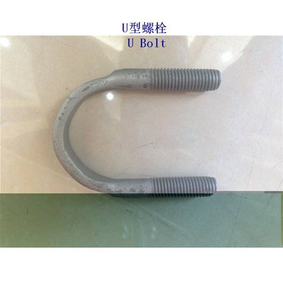 西撒哈拉6.8级U型螺栓厂家