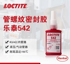 汉高 乐泰542 管螺纹密封剂 家用管道密封厌氧胶