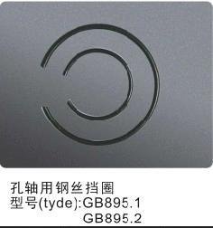 钢丝挡圈GB895.1 GB895.2