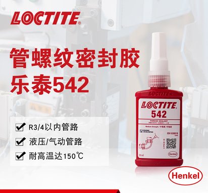 汉高 乐泰542 管螺纹密封剂 家用管道密封厌氧胶