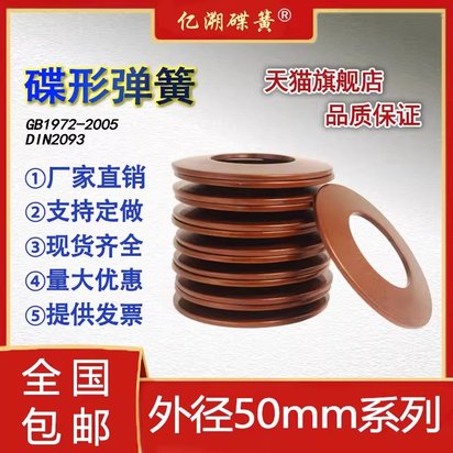 GB1972碟形弹簧60Si2MnA碟簧50*3